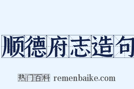 顺德府志造句是什么意思的图片